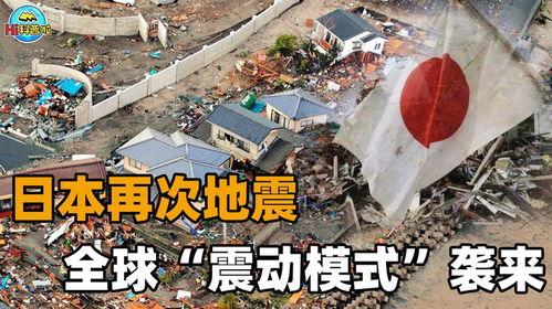 日本 震动世界,震撼世界的地壳巨变