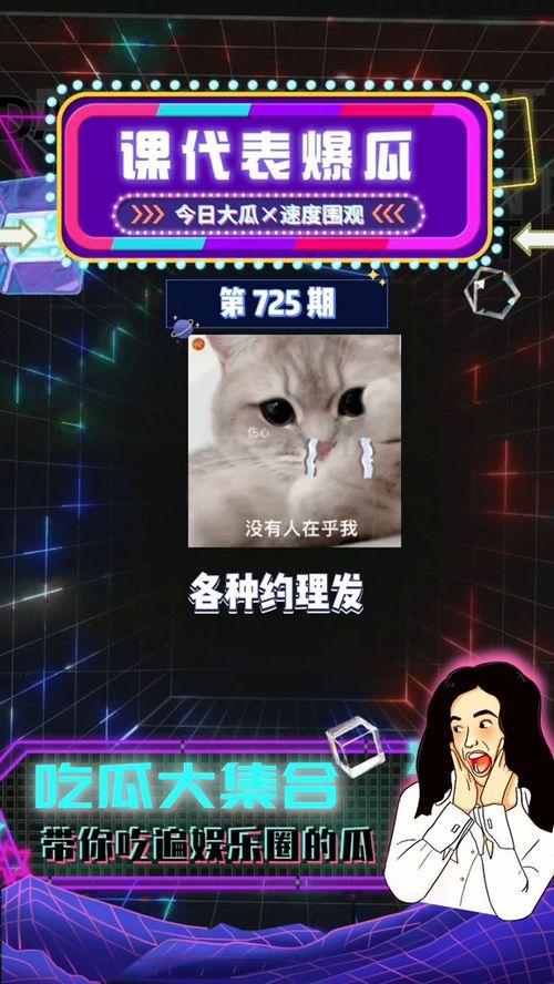 娱乐圈吃瓜爆料背景音乐,揭秘吃瓜爆料背后的音乐旋律