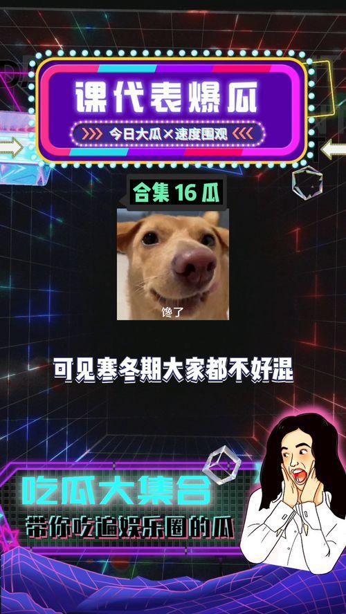 吃瓜 娱乐八卦图片大全